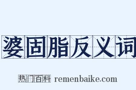 婆固脂反义词是什么意思的图片